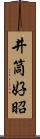 井筒好昭 Scroll