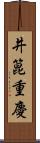 井箟重慶 Scroll