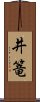 井篭 Scroll