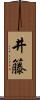 井籐 Scroll