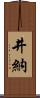井納 Scroll