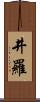 井羅 Scroll