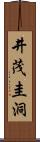 井茂圭洞 Scroll