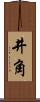 井角 Scroll
