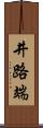 井路端 Scroll