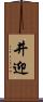 井迎 Scroll