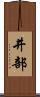 井部 Scroll