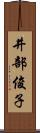 井部俊子 Scroll