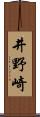 井野崎 Scroll