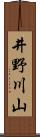 井野川山 Scroll
