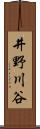 井野川谷 Scroll