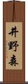 井野森 Scroll