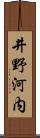 井野河内 Scroll