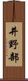 井野部 Scroll