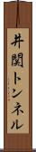 井関トンネル Scroll