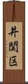 井関区 Scroll