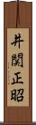 井関正昭 Scroll