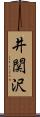 井関沢 Scroll