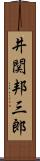 井関邦三郎 Scroll
