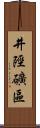 井陘礦區 Scroll