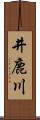井鹿川 Scroll