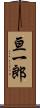亘一郎 Scroll