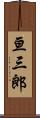 亘三郎 Scroll