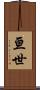 亘世 Scroll