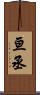 亘丞 Scroll