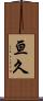 亘久 Scroll