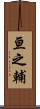 亘之輔 Scroll