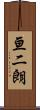 亘二朗 Scroll
