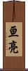 亘亮 Scroll
