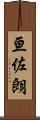 亘佐朗 Scroll