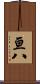 亘八 Scroll
