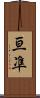 亘凖 Scroll