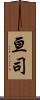亘司 Scroll