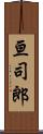 亘司郎 Scroll