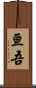 亘吾 Scroll