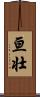 亘壮 Scroll