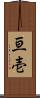 亘壱 Scroll