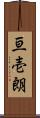 亘壱朗 Scroll