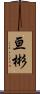 亘彬 Scroll