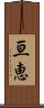 亘恵 Scroll