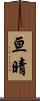 亘晴 Scroll