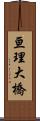 亘理大橋 Scroll