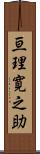 亘理寛之助 Scroll