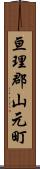 亘理郡山元町 Scroll