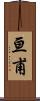 亘甫 Scroll