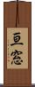 亘窓 Scroll